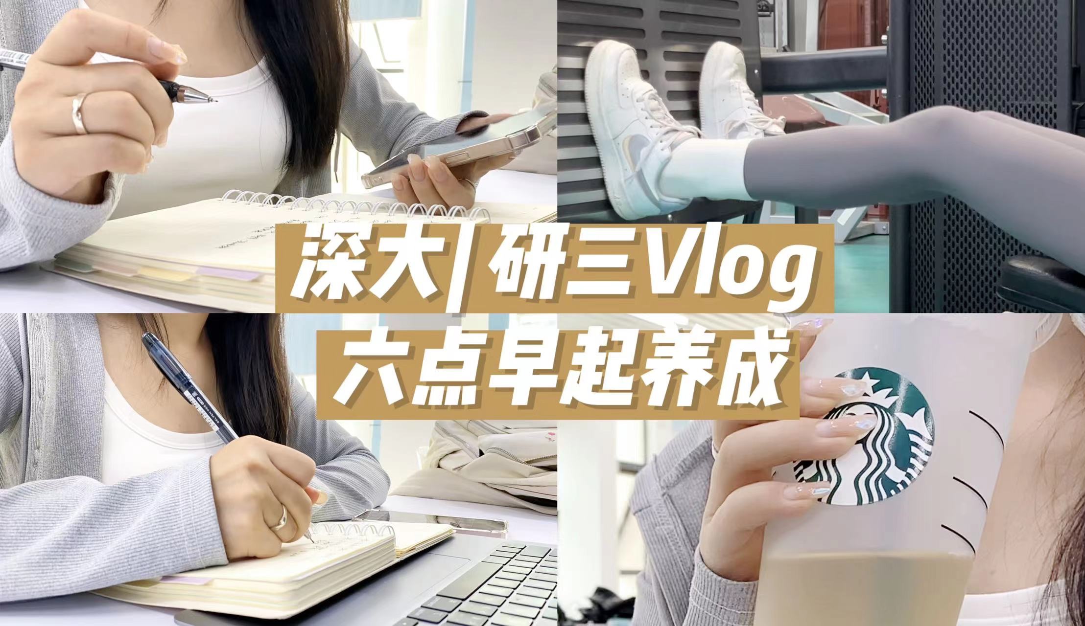 深大研三Vlog27|⏰6:00早起能解决大部分烦恼!|健身|保持阅读|英语学习|改论文|开了好多快递|最近在读《第七天》哔哩哔哩bilibili