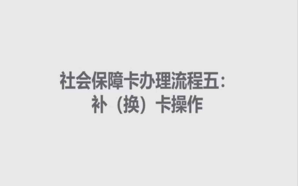 社会保障卡办理流程五:补(换)卡操作哔哩哔哩bilibili