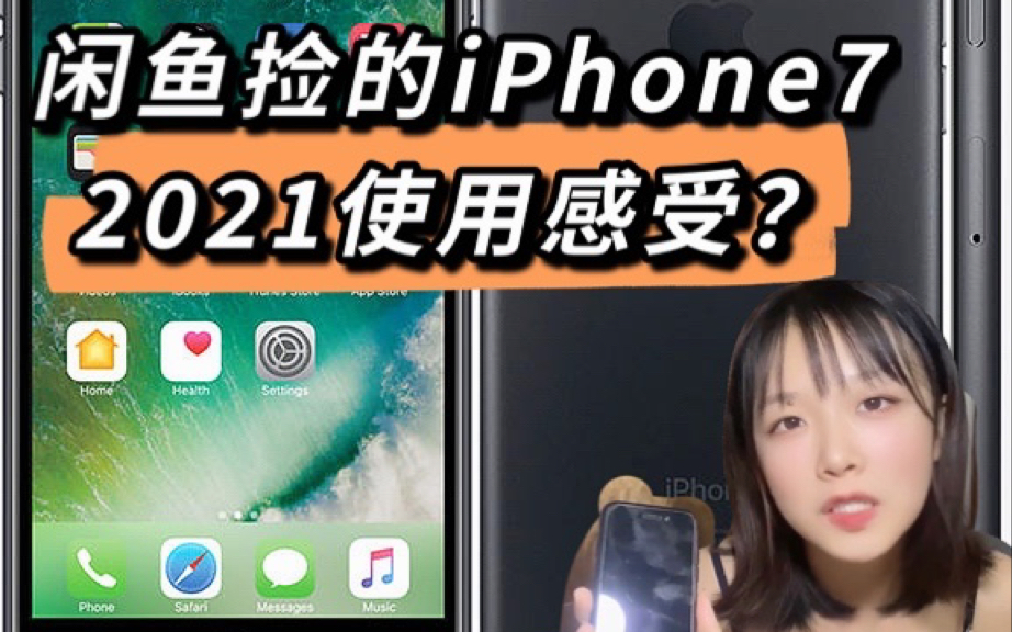 2021年iPhone7还能满足日常使用吗?在闲鱼捡的iPhone7的使用感受哔哩哔哩bilibili