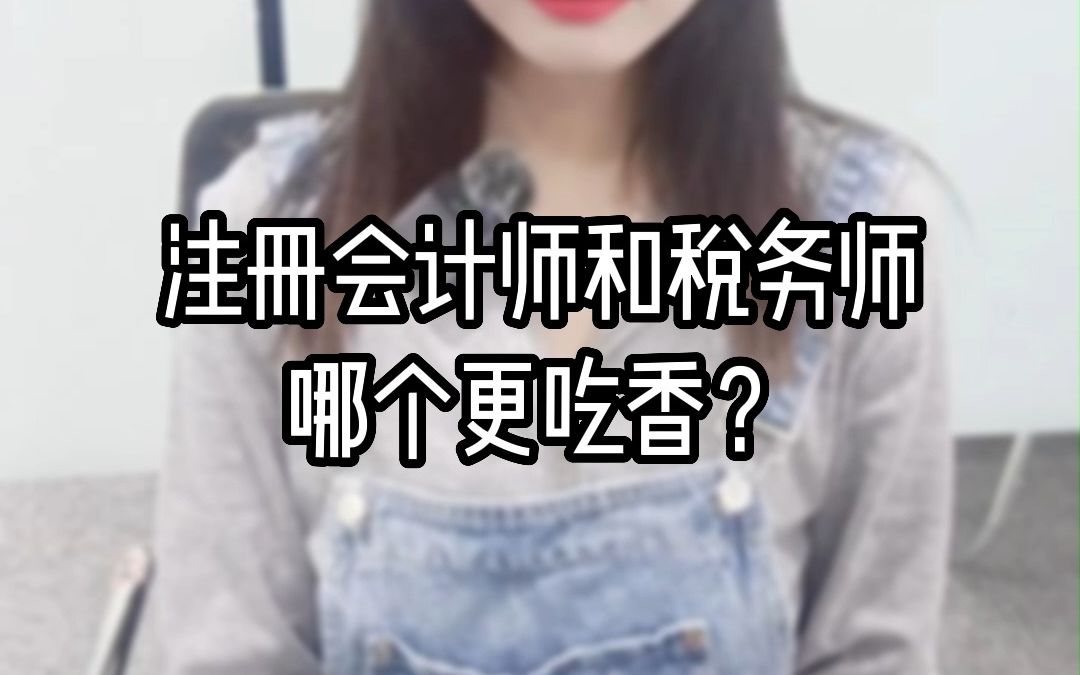 注册会计师和税务师哪个更吃香?哔哩哔哩bilibili