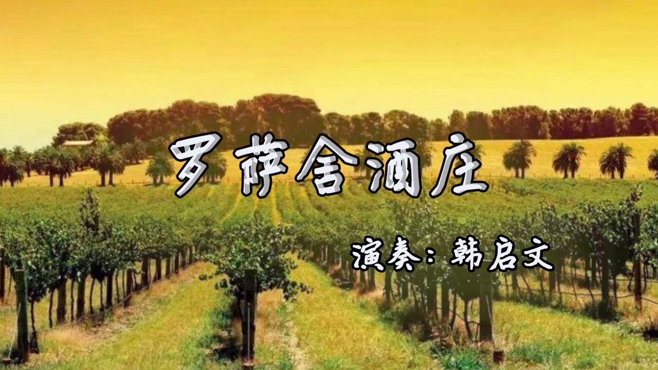 [图]【手风琴】手风琴演奏《罗萨舍酒庄》一首旋律非常优美的乐曲