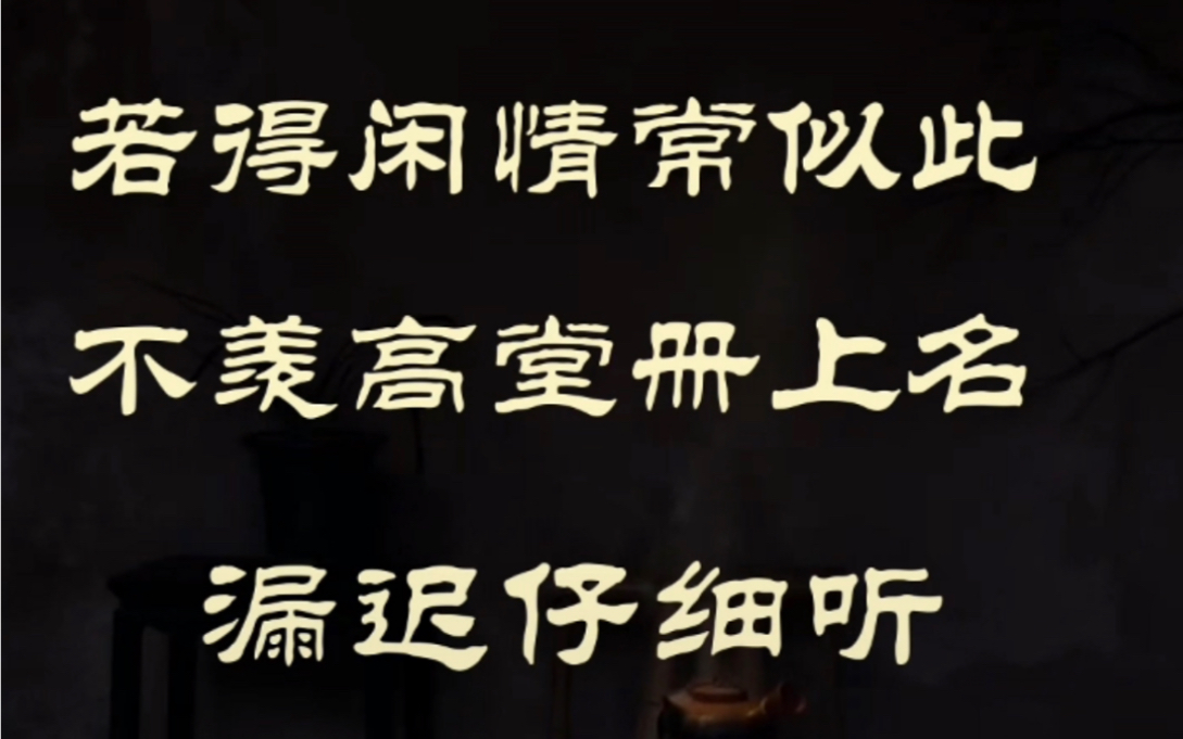 [图]【词林正韵】卷累了时填了首安慰自己的一首小词《破阵子·闲情》