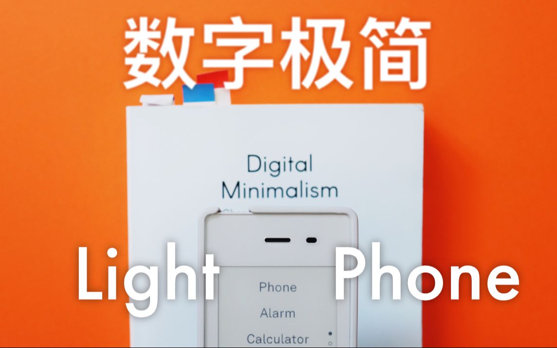 [图]为什么需要一台反智能手机？Light Phone 2开箱体验 VLOG之一，兼谈数字极简主义