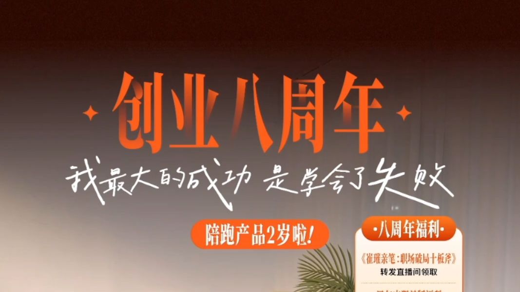 崔璀:【创业八周年】我最大的成功 就是学会了失败 | 创业、管理、个人发展、情商、职场、晋升、升职、职场训练营、知识付费 | 优势星球、目标优势、驱...