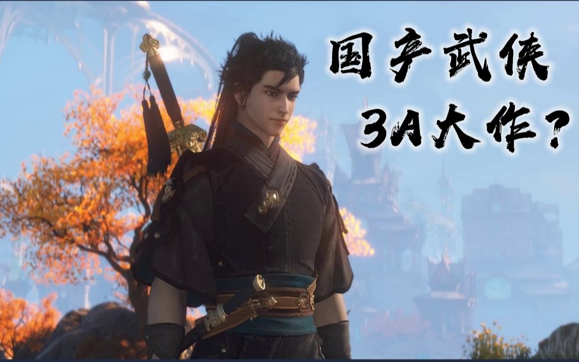 古剑奇谭三vs河洛群侠传我们与3a大作的距离还有多远