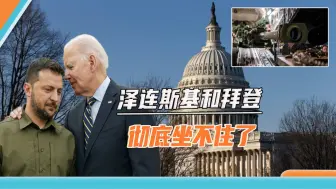 Download Video: 千亿援乌法案被拒，拜登上演最后一搏，就连泽连斯基也坐不住了