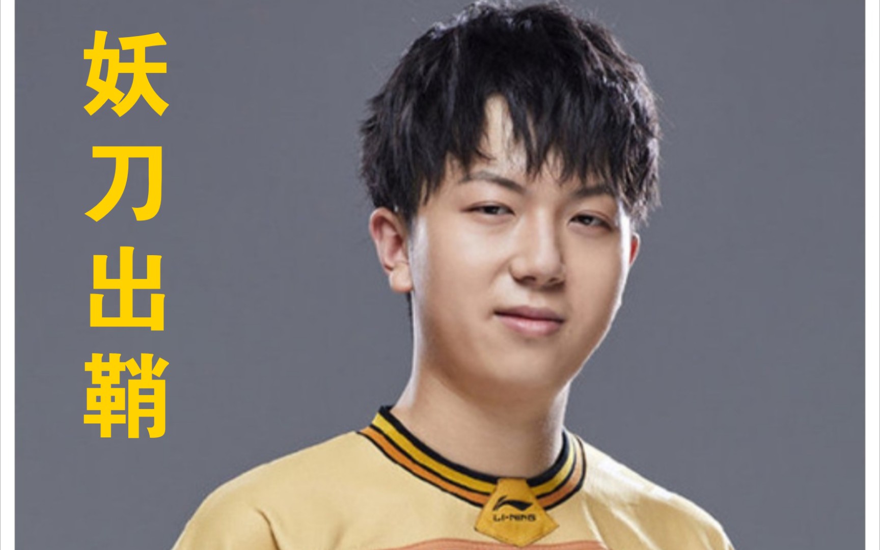 【世冠】qg 3:2 es 妖刀出鞘,碎裂星辰!永远忘不了今晚这个成吉思汗!