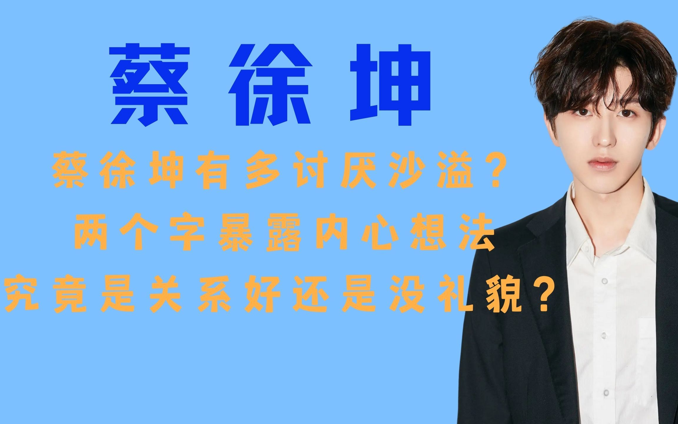 “CP成群”蔡徐坤:不经意暴露谁才是真爱,炒CP真能炒出感情?哔哩哔哩bilibili