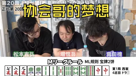03:38【协会何切大讨论 番外篇3】看似一番,实则倍满日本职业麻将协会