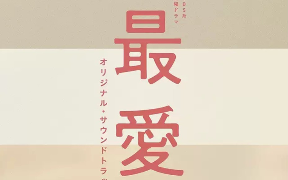 【日剧最爱】原声大碟OST『横山克』26首合集哔哩哔哩bilibili