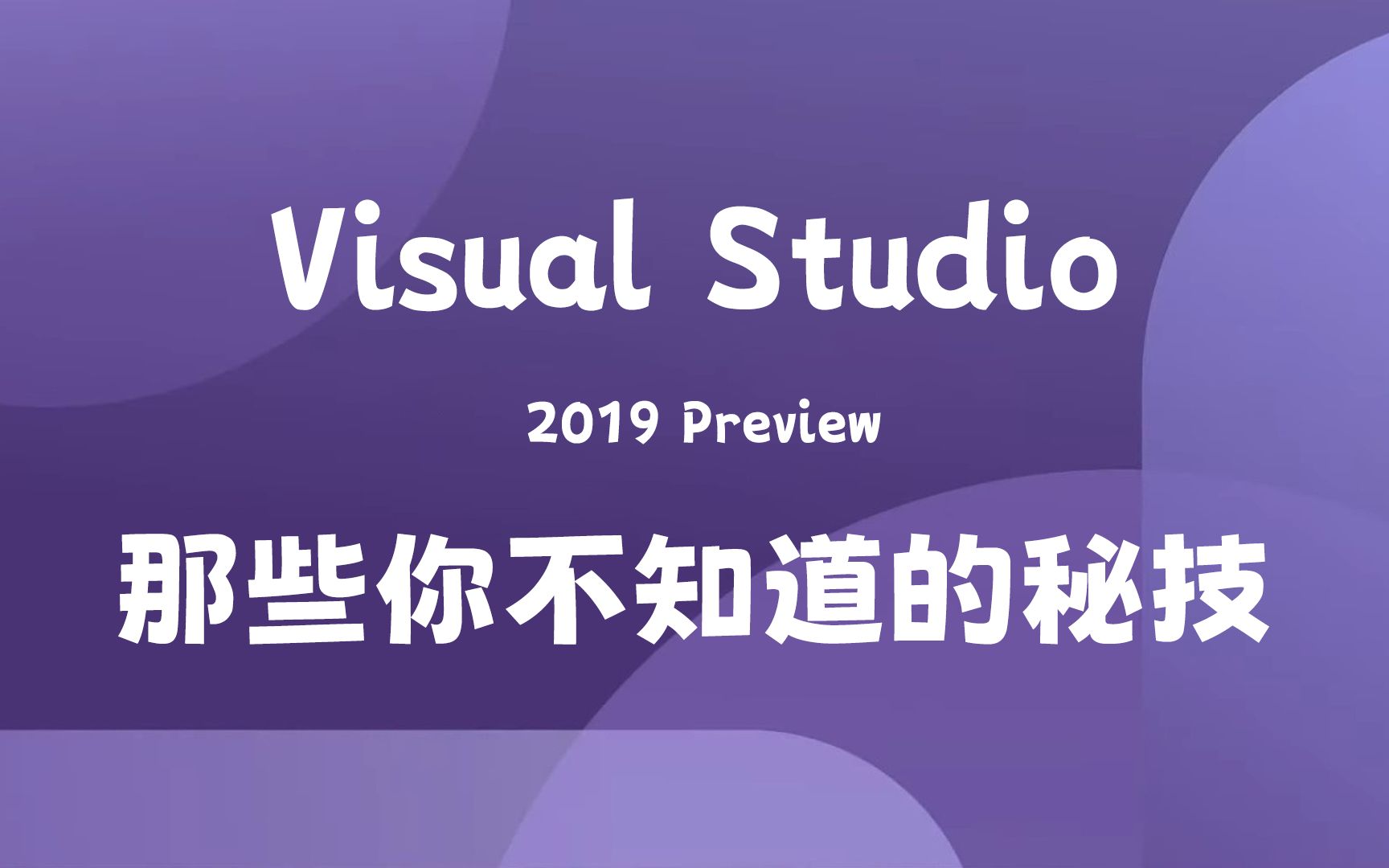 [图]【C语言/C++干货分享】史上最强IDE：Visual Studio2019那些不为人知的秘技，学不会被VC6.0笑话三年