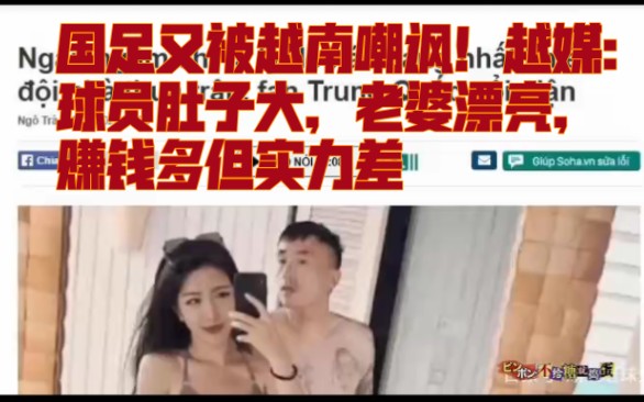 [图]国足又被越南嘲讽！越媒：球员肚子大，老婆漂亮，赚钱多但实力差