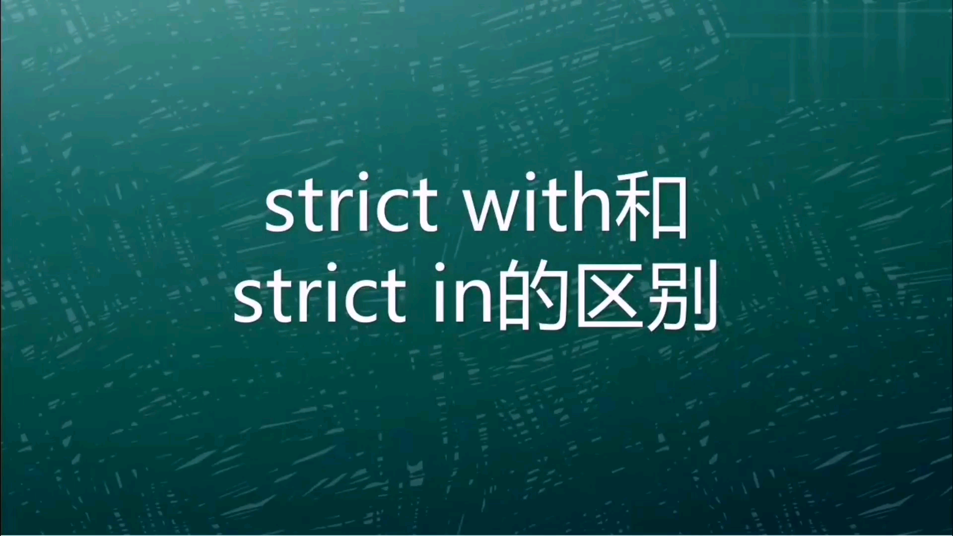 高中英语语法精讲  strict with和strict in的区别哔哩哔哩bilibili