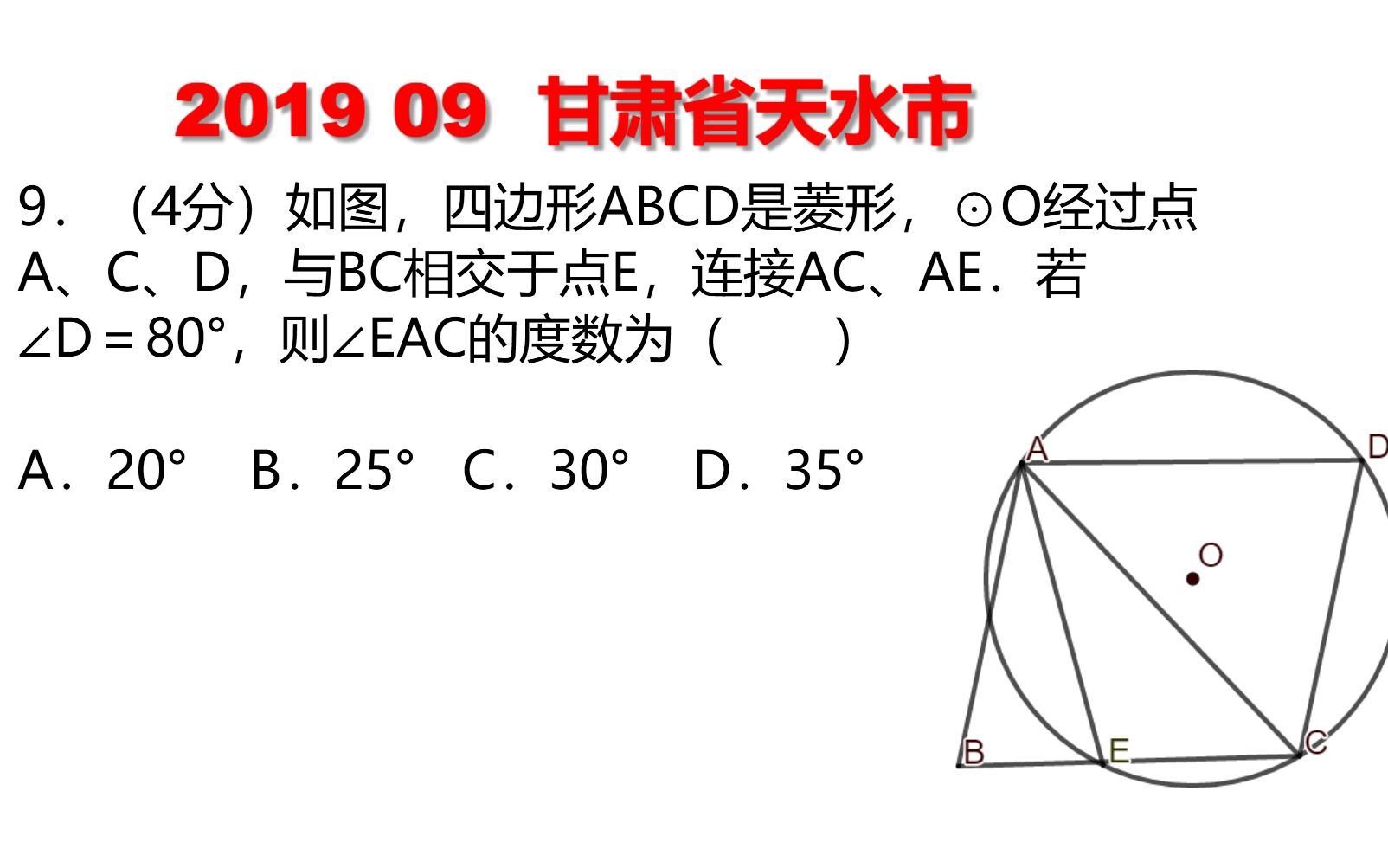 19年天水市中考数学 圆内接四边形,角度问题,备考2020年中考哔哩哔哩bilibili