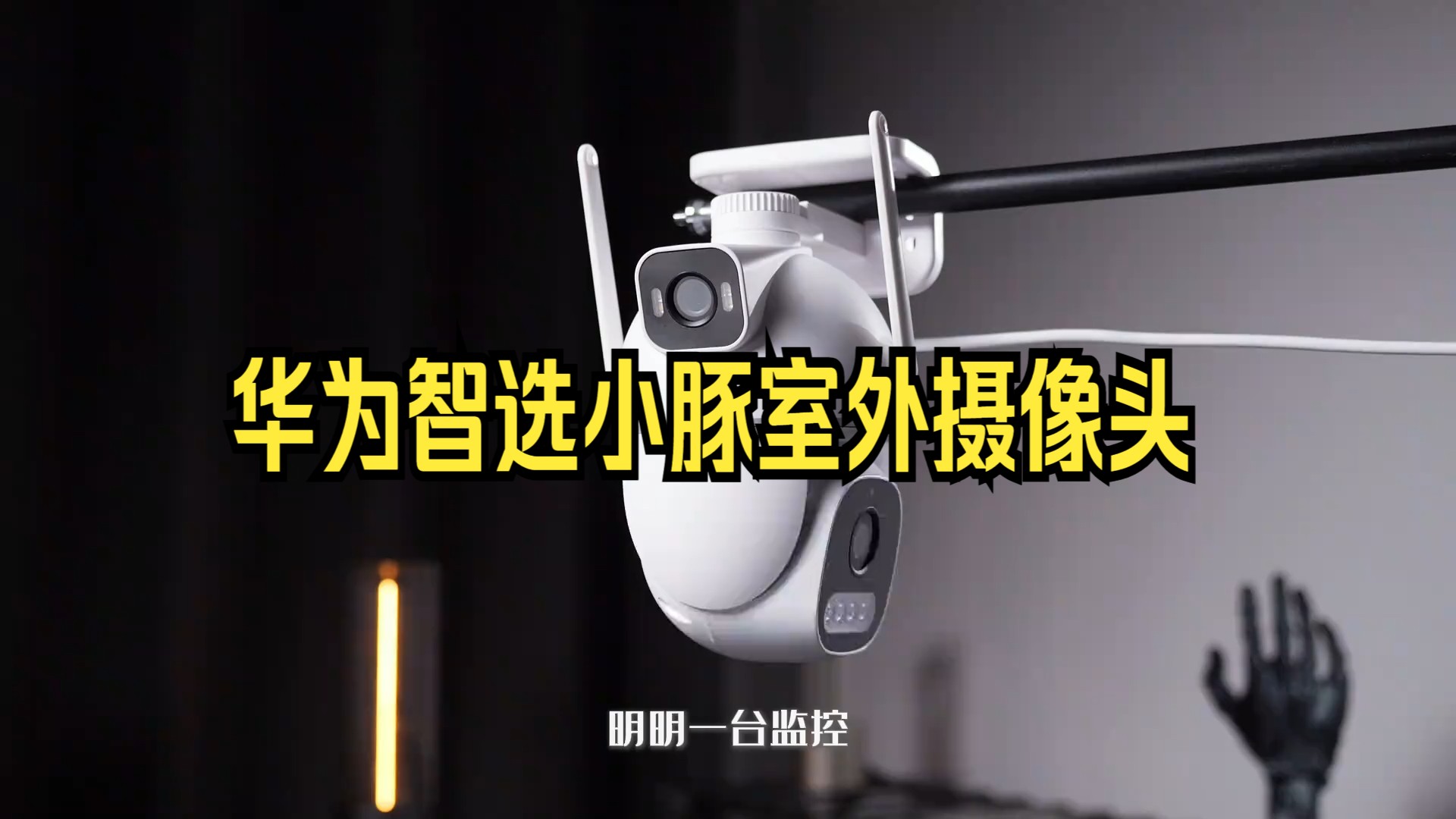 这才是一个看家护院的满分监控 #监控摄像头 #双摄监控 #华为