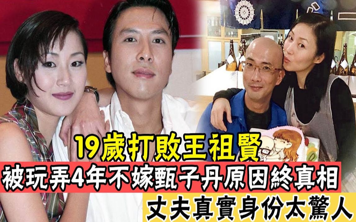 19岁打败王祖贤,万绮雯与甄子丹同居4年却突然下嫁无名丑男哔哩哔哩bilibili