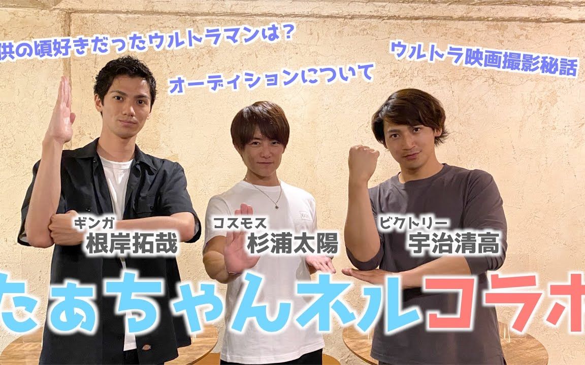 杉浦太阳 宇治清高 根岸拓哉 奥特曼