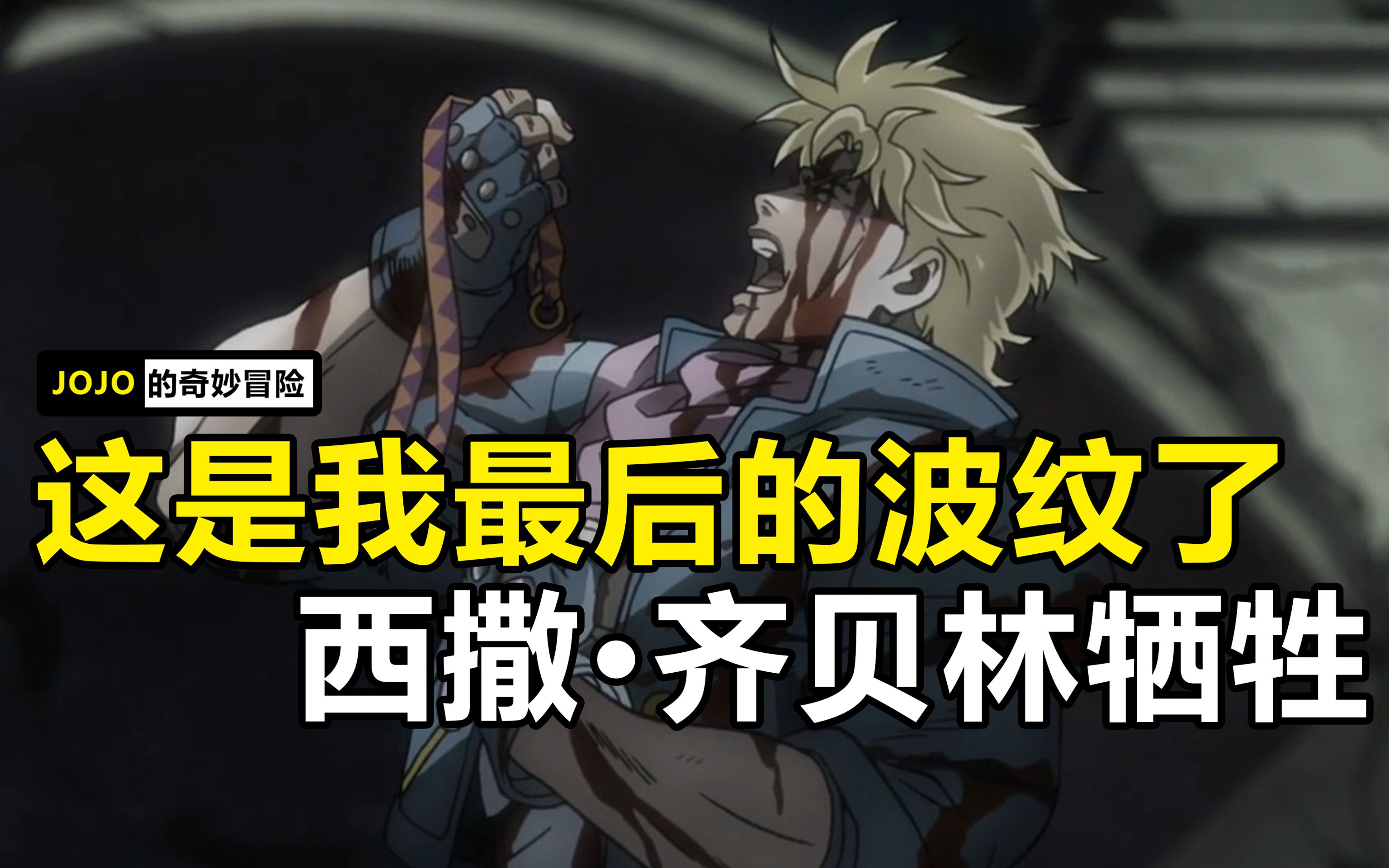 jojo这是我最后的波纹了!西撒齐贝林牺牲!