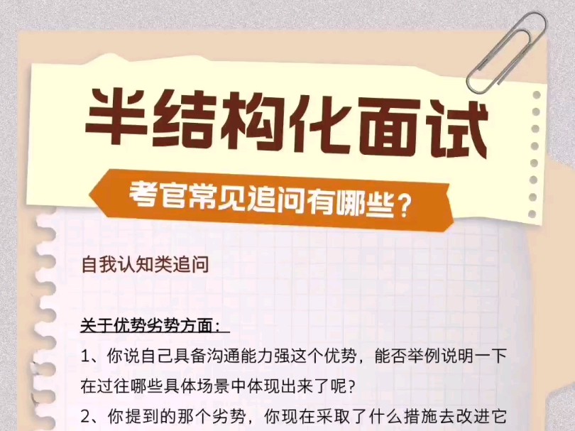 半结构化面试包含了结构化面试的部分特征,有预先设定的一些面试问题框架,同时又保留了一定的灵活性,允许面试官根据应聘者的具体回答进一步追问....