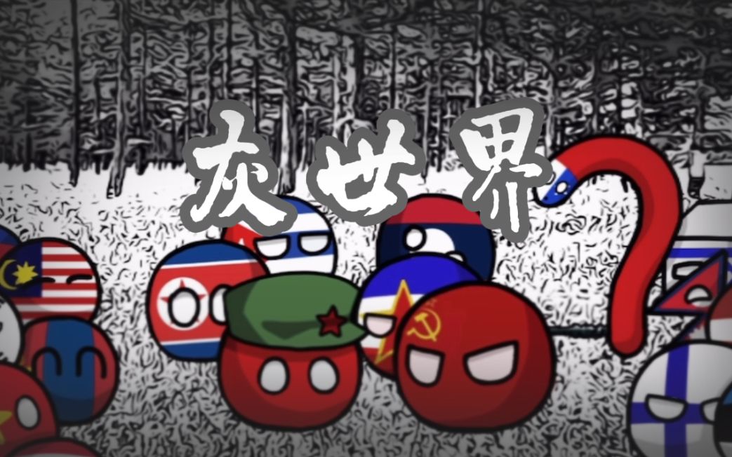 [图]【波兰球原创长篇】灰世界  合集