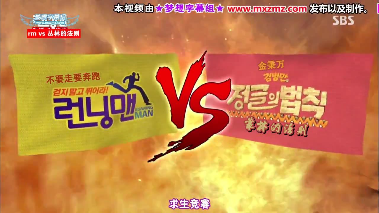 [图]【running man 特别盘点第八集】【丛林法则团队Vs running man】【团体对抗有看头】