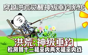 Download Video: 我穿越洪荒开局喜获神级垂钓系统，垂钓万万年证道圣人大道...一口气看完