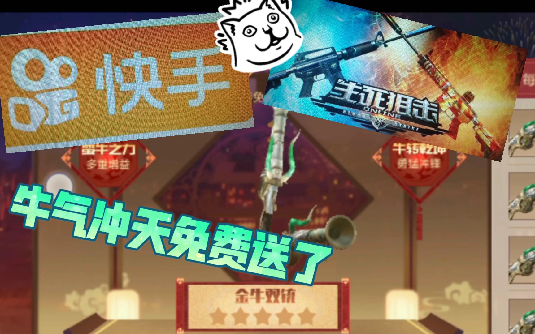 生死狙击和某手合作了?牛气冲天可以免费不充值领了!