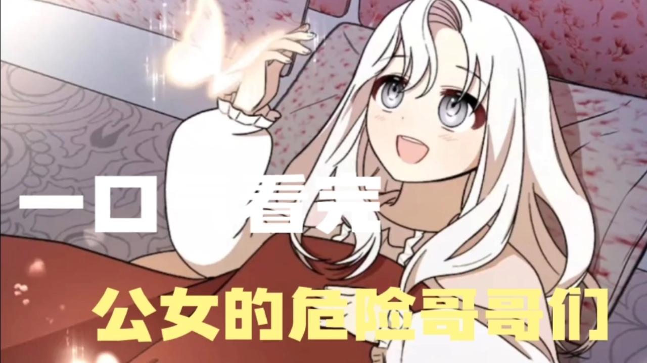 [图]评分9.5超过1.4亿人追更，漫画故事解说《公女的危险哥哥们》漫画故事推荐