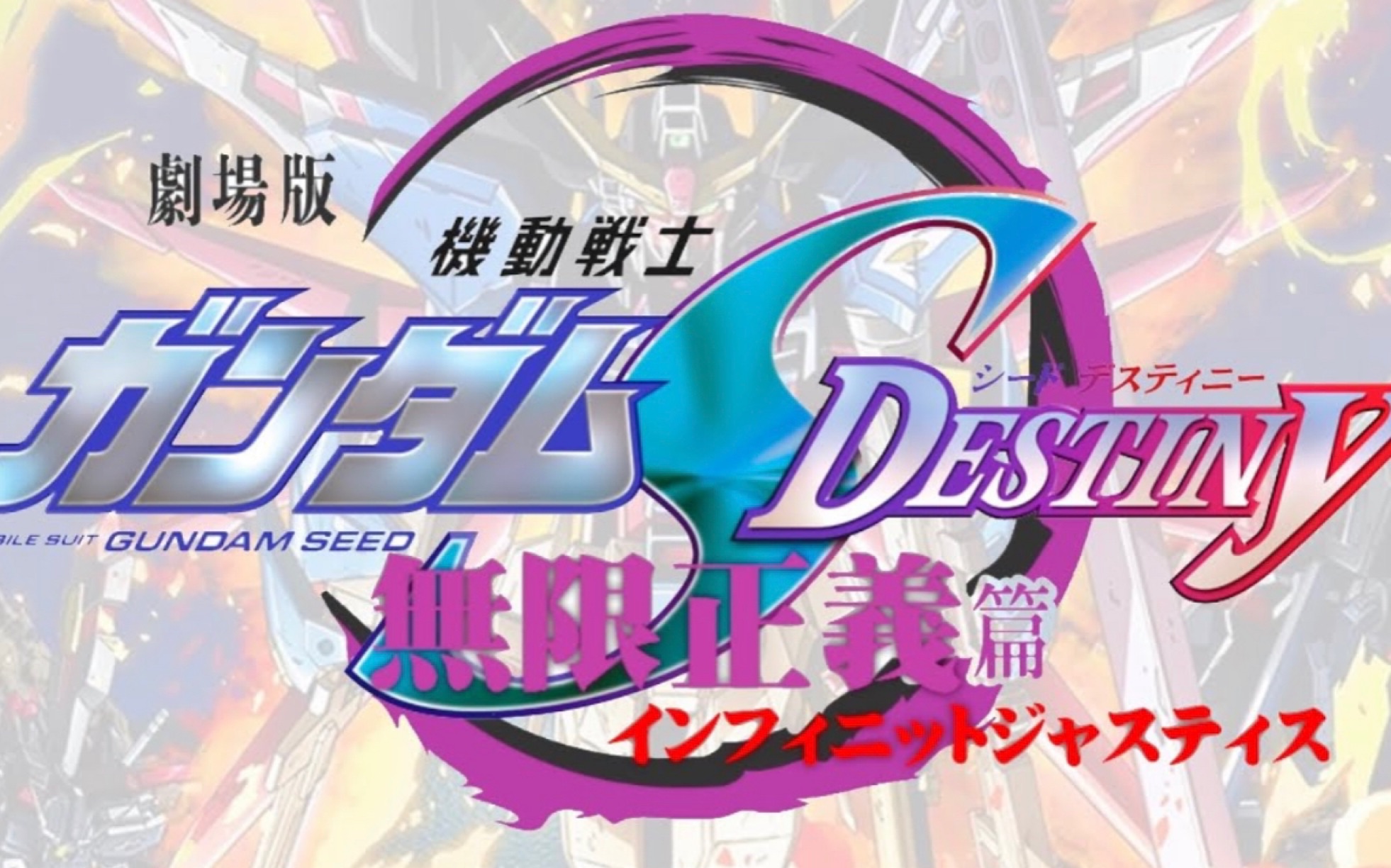 【搬运】日本网友自制剧场版《高达seed destiny/无限正义篇》pv