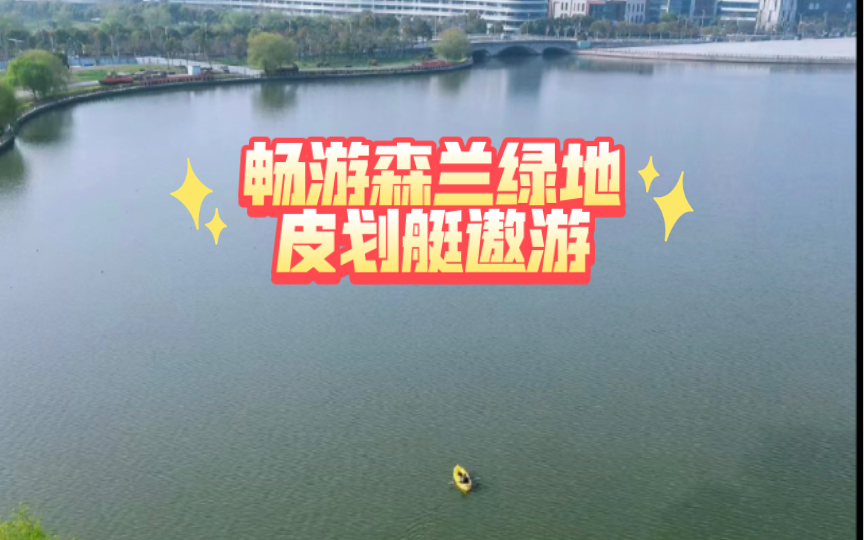 畅游森兰绿地 皮划艇 桨板 水下驱动器 推进器 kayaking 城市中的亚马逊 浦东牡丹园 迪卡侬哔哩哔哩bilibili