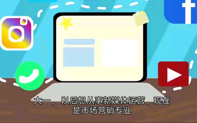 大一,以后想从事新媒体运营,现在是市场营销专业,需要转专业吗?哔哩哔哩bilibili