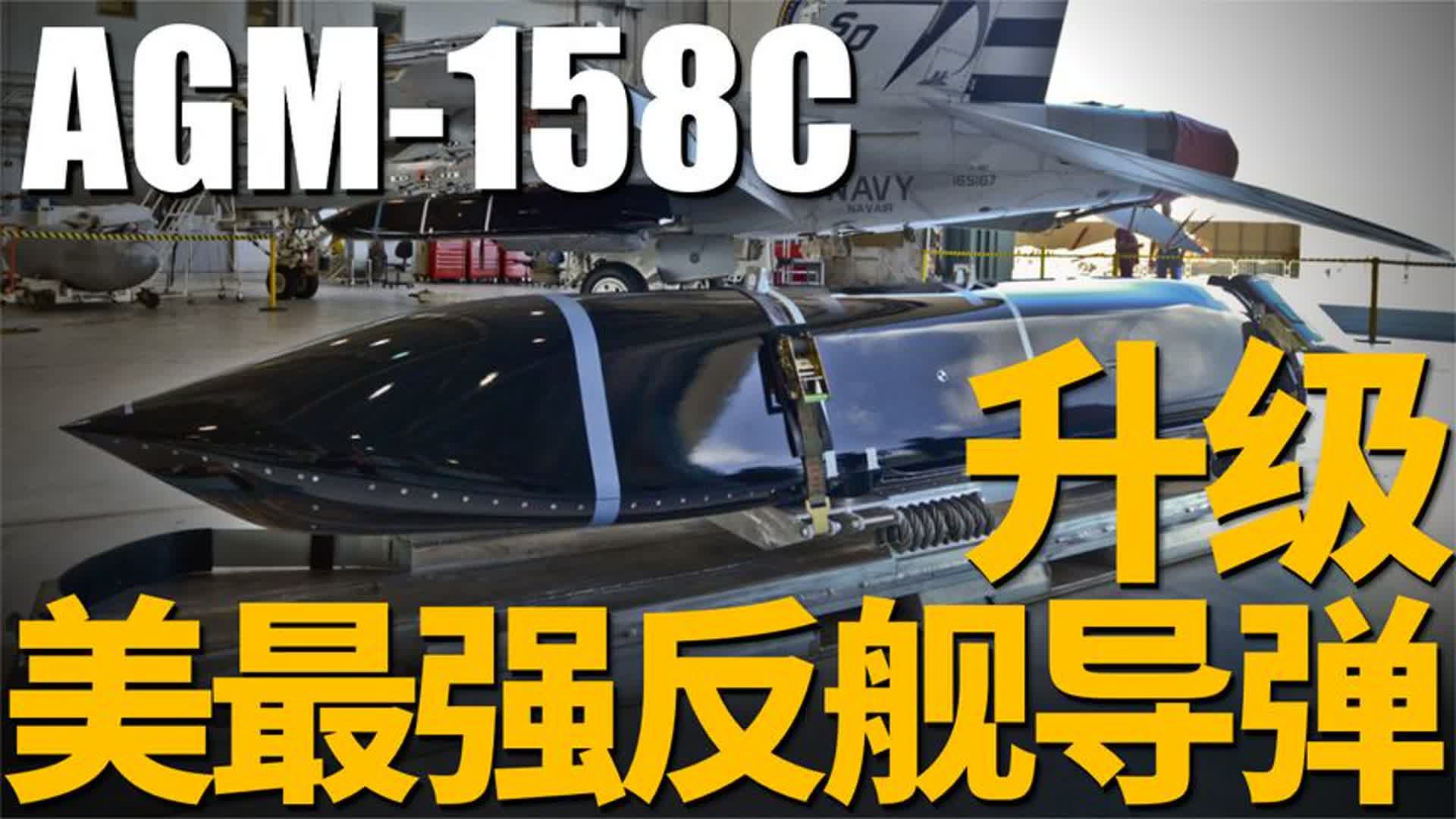 AGM-158C远程反舰导弹图片