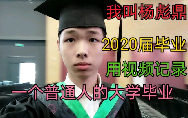 2020年,我在长江大学取得农学学士学位,顺利毕业哔哩哔哩bilibili