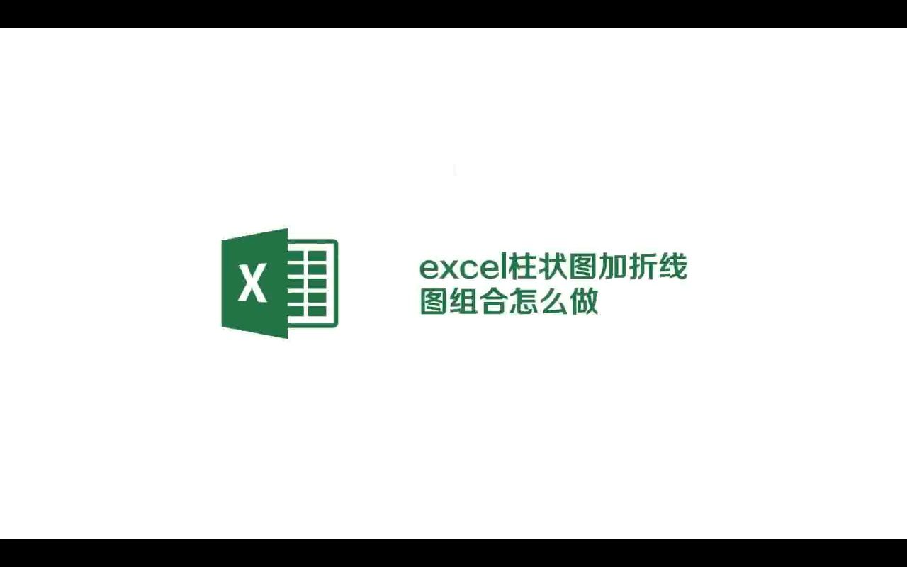 Excel技巧应用篇:excel柱状图加折线图组合的制作方法哔哩哔哩bilibili