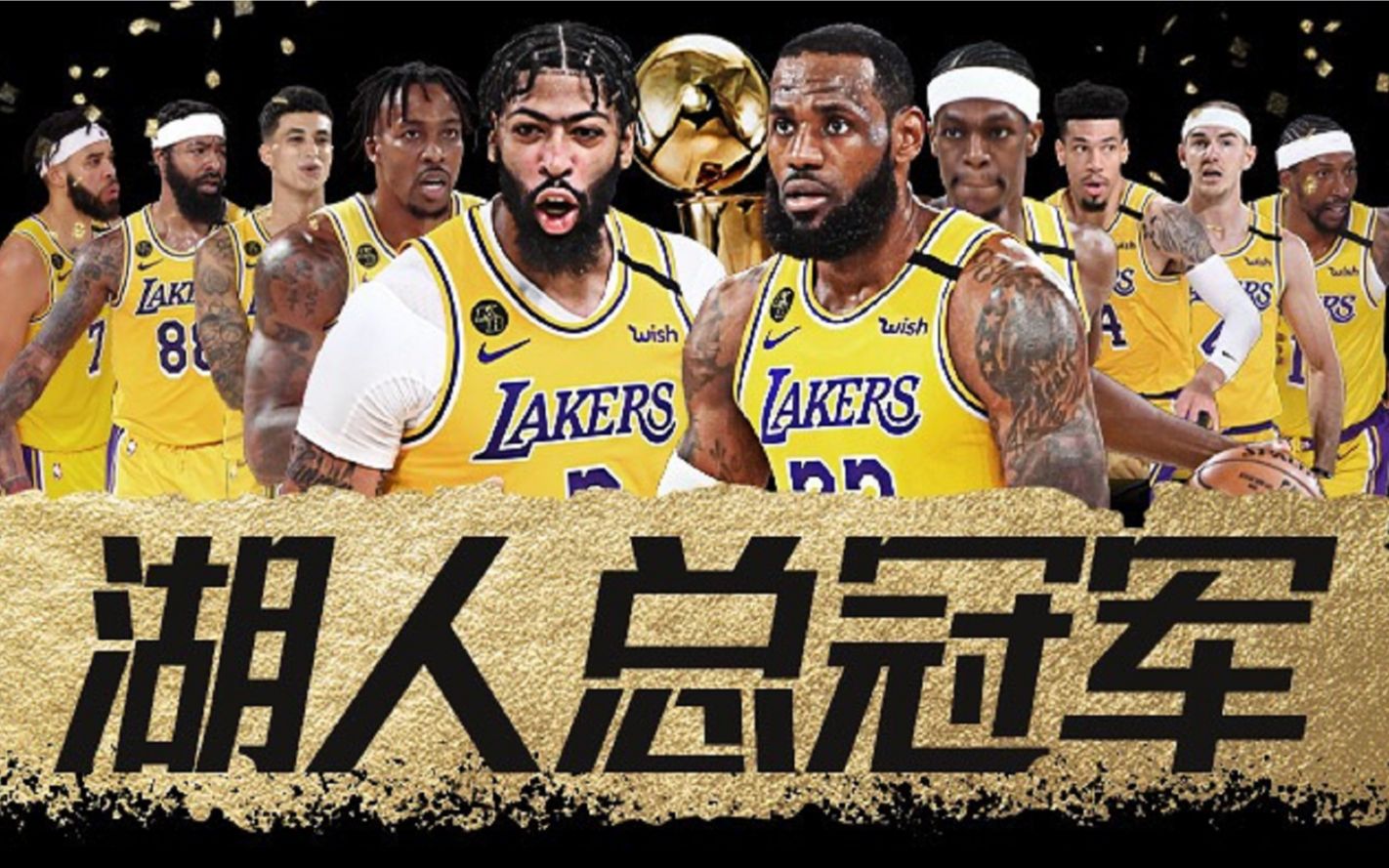 全体起立,让我们大声喊出那五个字:湖人总冠军!
