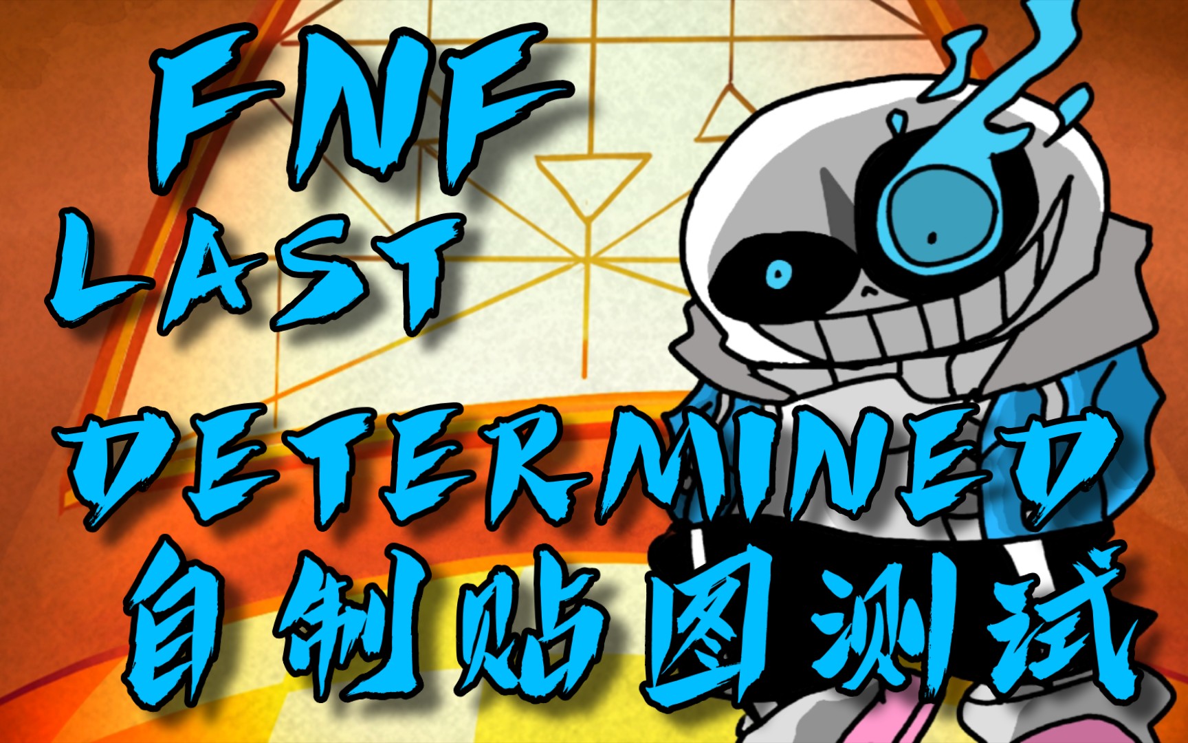 [fnf]last determined 自制sans贴图测试!