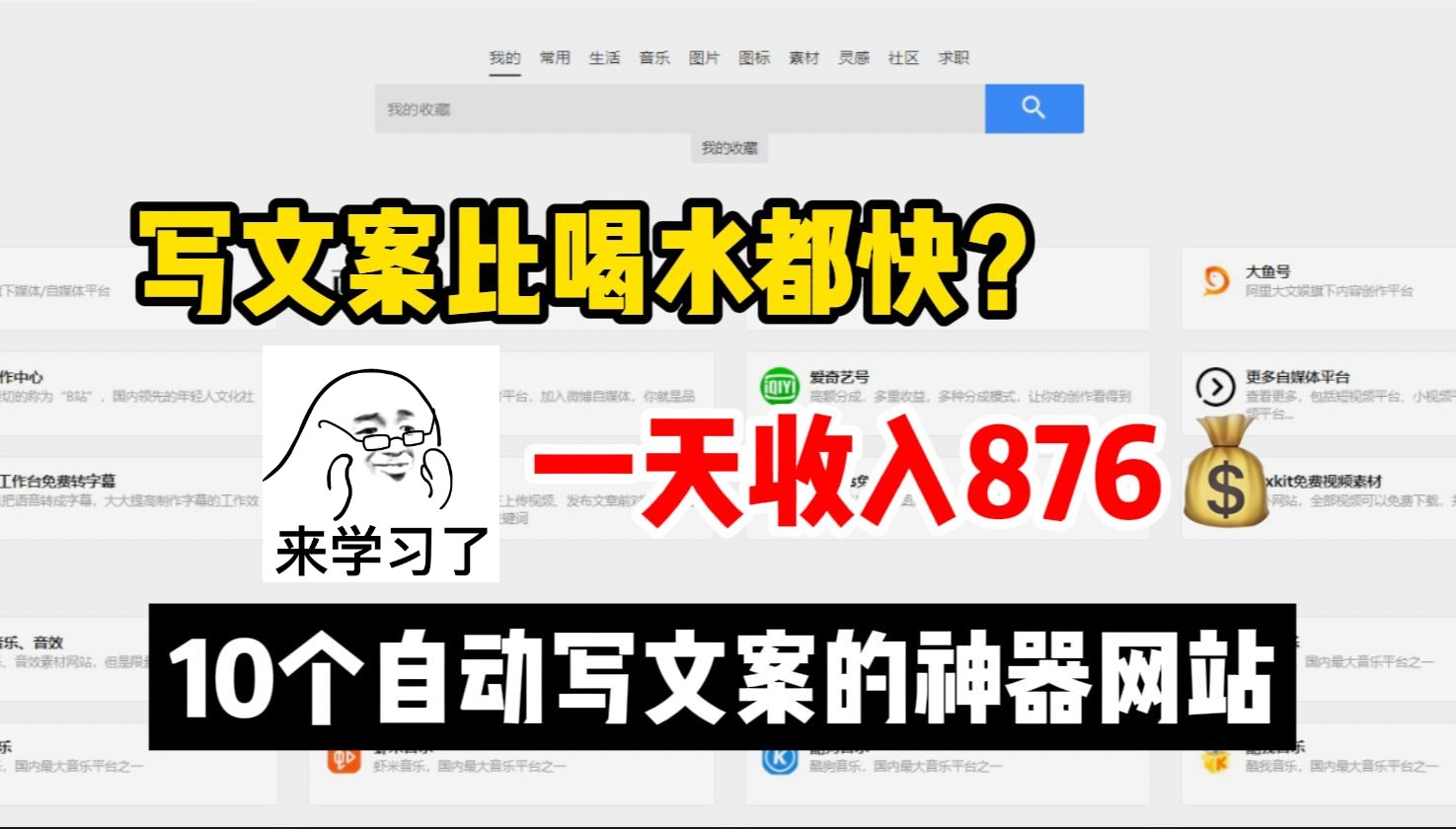 写文案比喝水都快?一天收入876元,分享10个自动写文案的工具网站,做自媒体必备!!哔哩哔哩bilibili