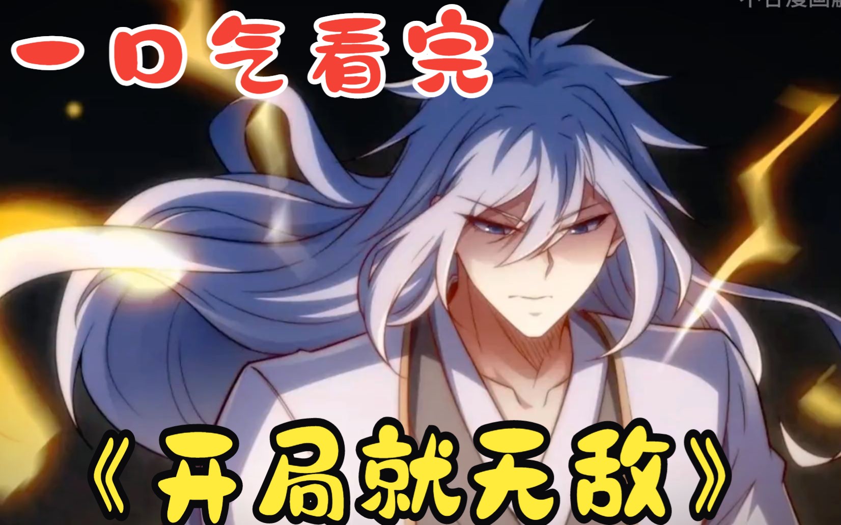 爽漫修仙男主开局无敌