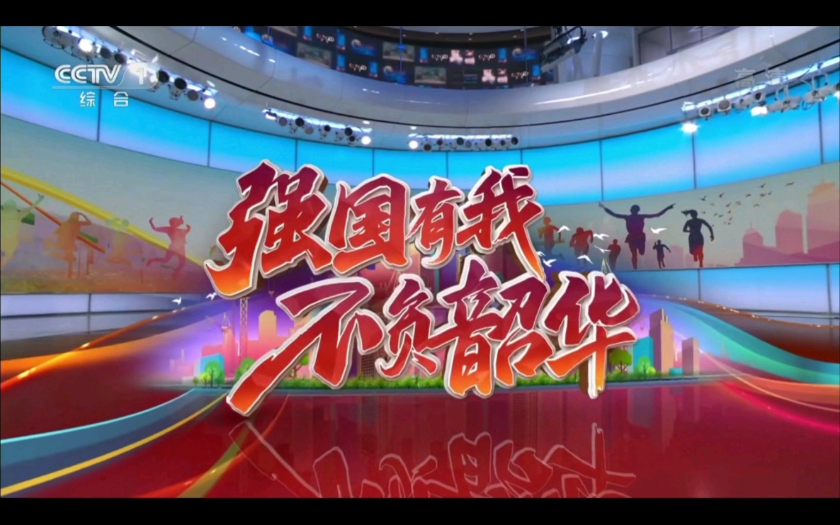 放送文化央视五四青年节特别报道强国有我不负韶华片头片尾cctv1