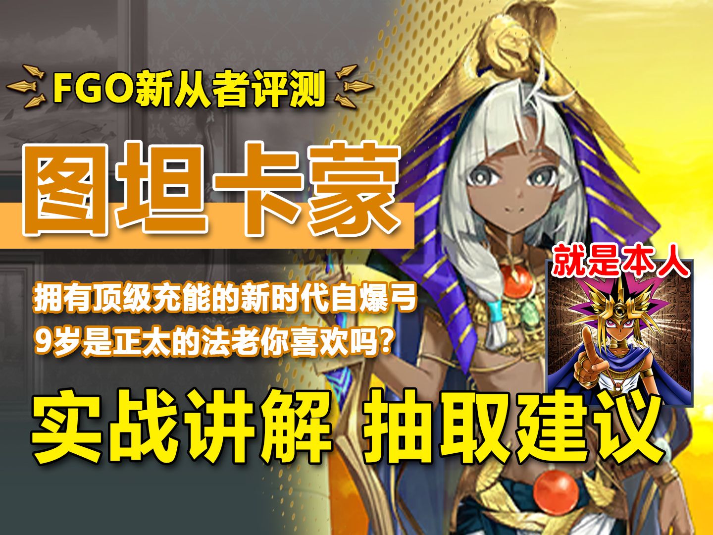 [图]【FGO】最知名法老图坦卡蒙登月！是新晋数值怪还是老弓阶的腐乳？新时代自爆弓强度究竟如何？新从者图坦卡蒙强度简评