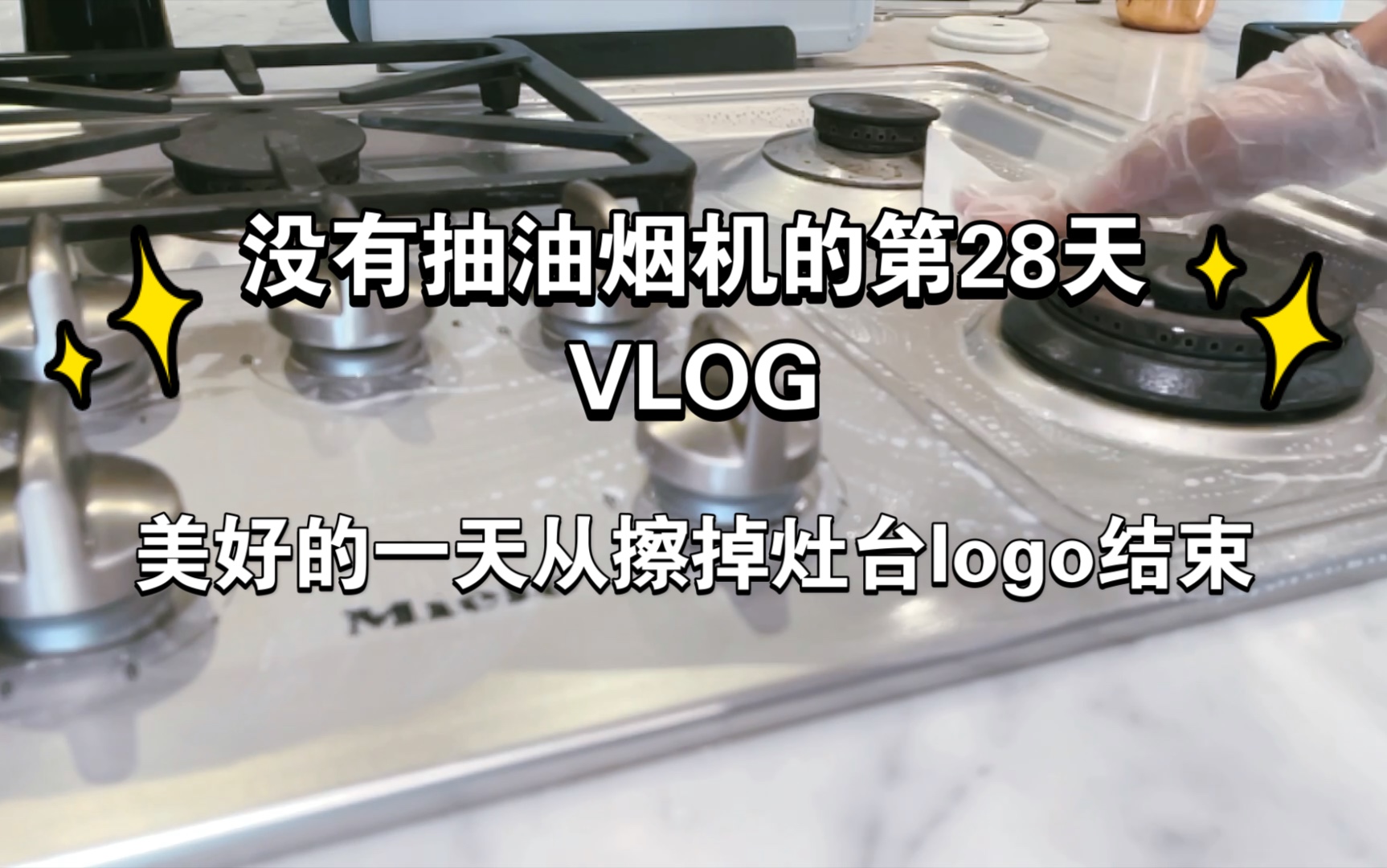 [图]没有抽油烟机的第28天VLOG