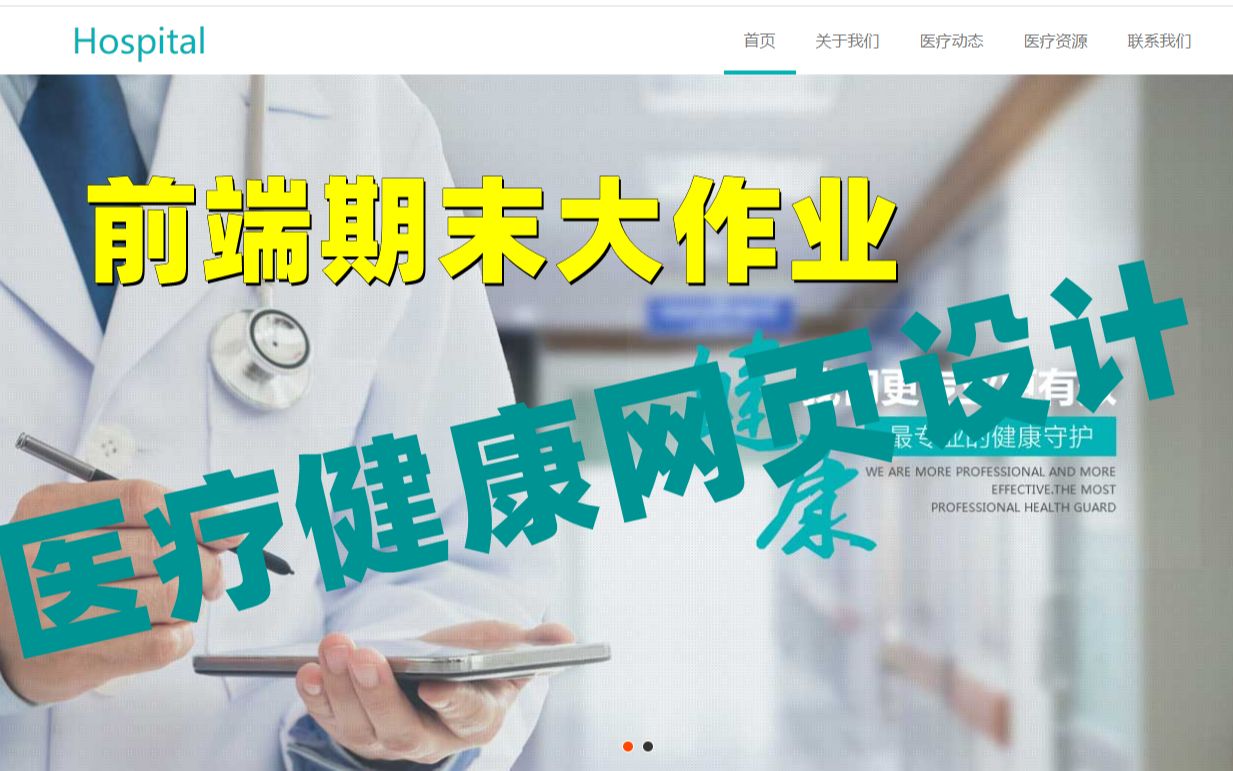 (HTML+CSS+JavaScript+)实现绿色自适应医疗健康医院网页设计--Web前端期末大作业