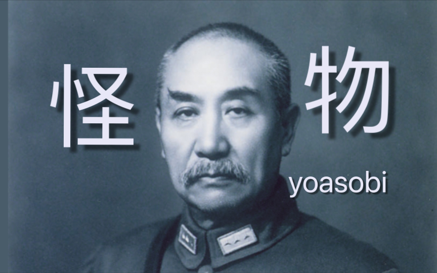 【填词/阎锡山】半世叱咤，是《怪物》还是已至九仞？（练习向短视频）