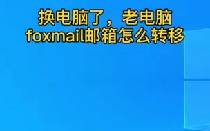 老电脑foxmail邮箱转移新电脑