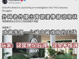 Descargar video: 外网老外爆出育碧被董事会调查的落魄现状，或许最终下场将是破产倒闭被收购