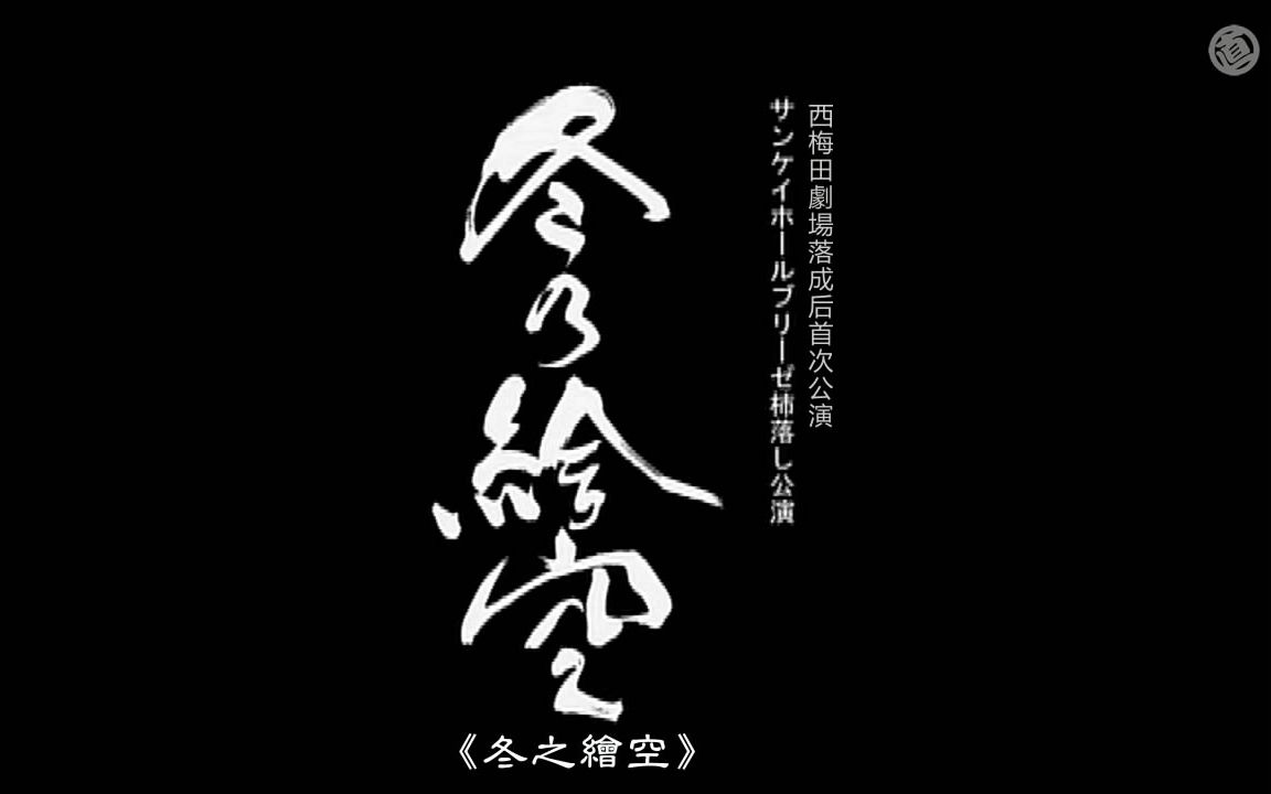 [图]【NF字幕】舞台剧《冬之绘空》 第一幕