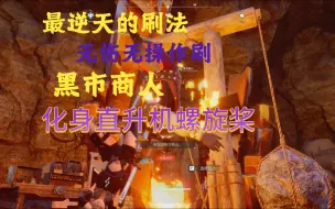 Download Video: 【幻兽帕鲁】黑市商人化身耐烧王，黑市商人抽陀螺刷钱法