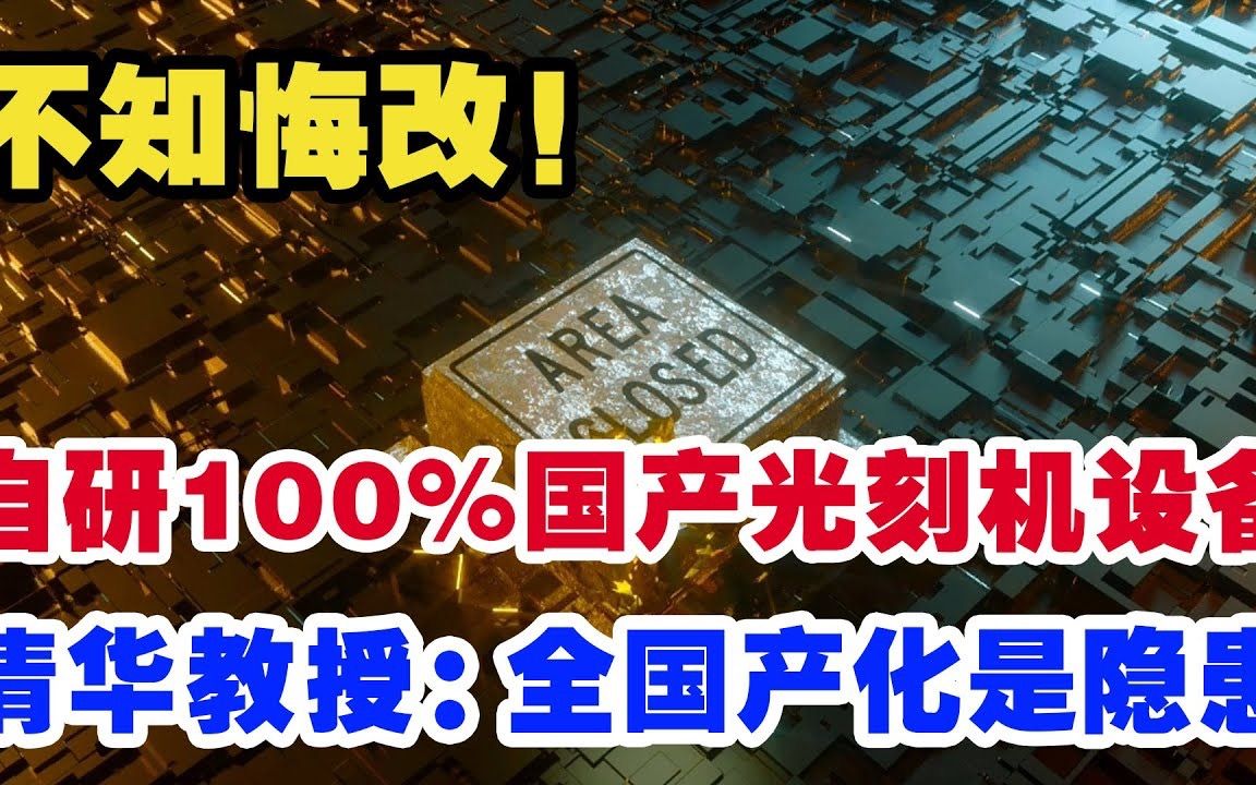 不知悔改!中企正式宣布,自研100%光刻机关键设备问世,清华教授:全国产化是隐患哔哩哔哩bilibili