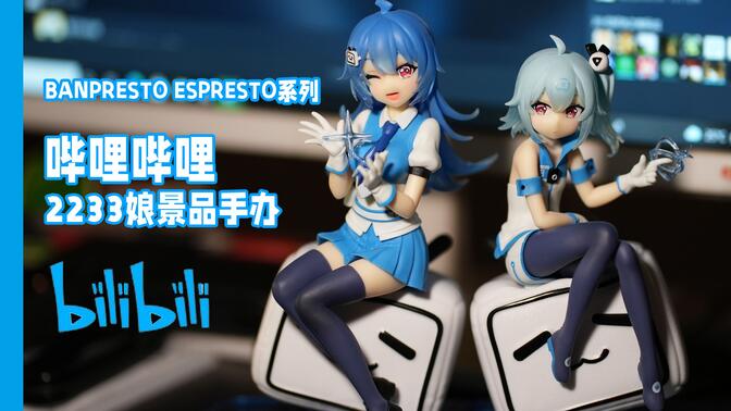 espresto系列 哔哩哔哩2233娘小电视景品手办(含特典)