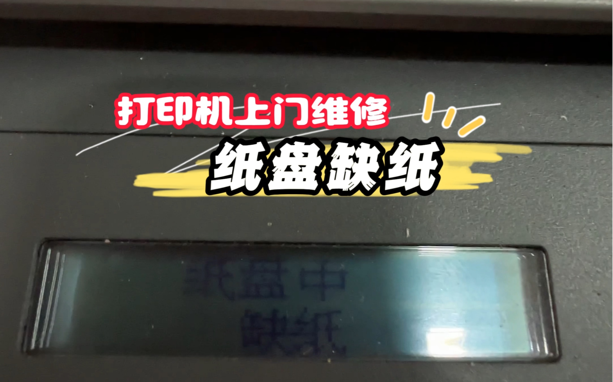 惠普打印机纸盘中明明有纸为啥就是显示纸盘中缺纸呢?海南海口地区上门维修打印机哔哩哔哩bilibili